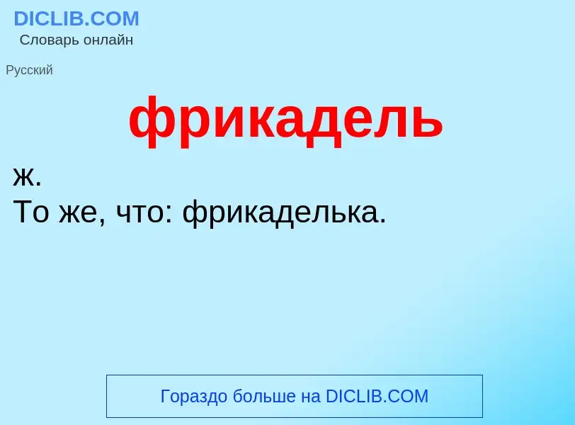 Что такое фрикадель - определение