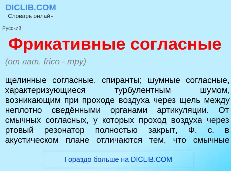 Что такое Фрикат<font color="red">и</font>вные согл<font color="red">а</font>сные - определение