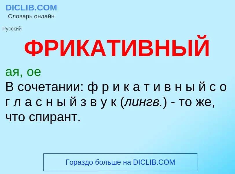 Wat is ФРИКАТИВНЫЙ - definition