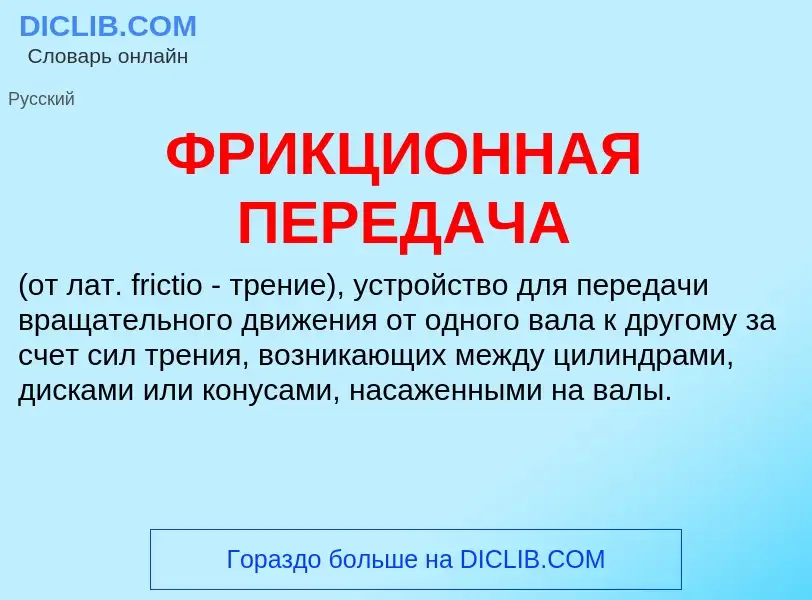 Τι είναι ФРИКЦИОННАЯ ПЕРЕДАЧА - ορισμός