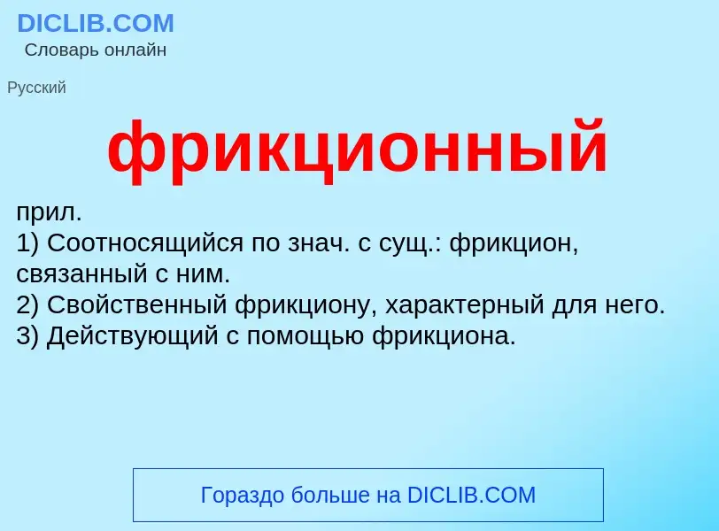 Wat is фрикционный - definition