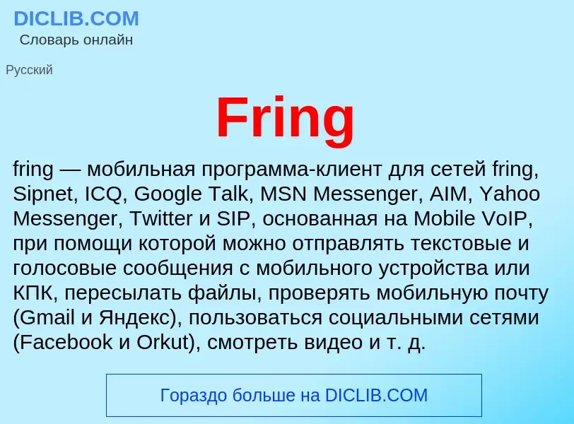 Что такое Fring - определение