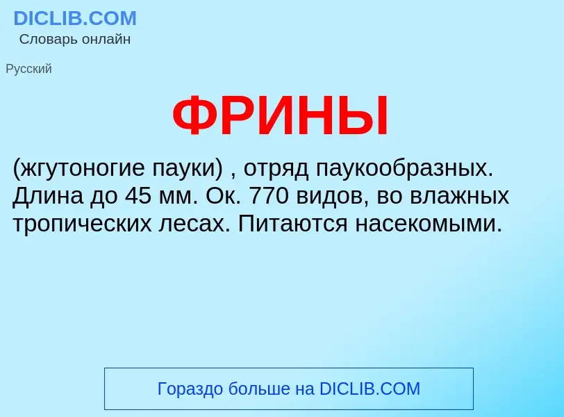 What is ФРИНЫ - definition