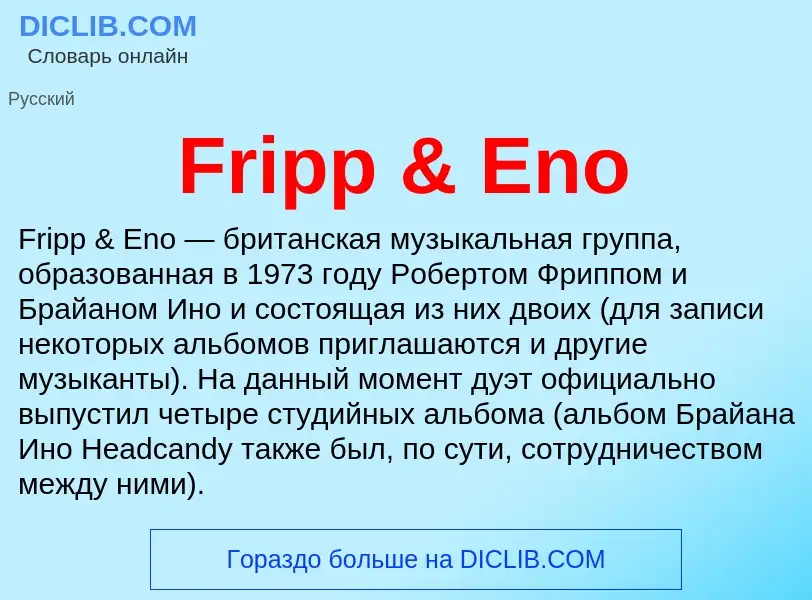 Что такое Fripp & Eno - определение