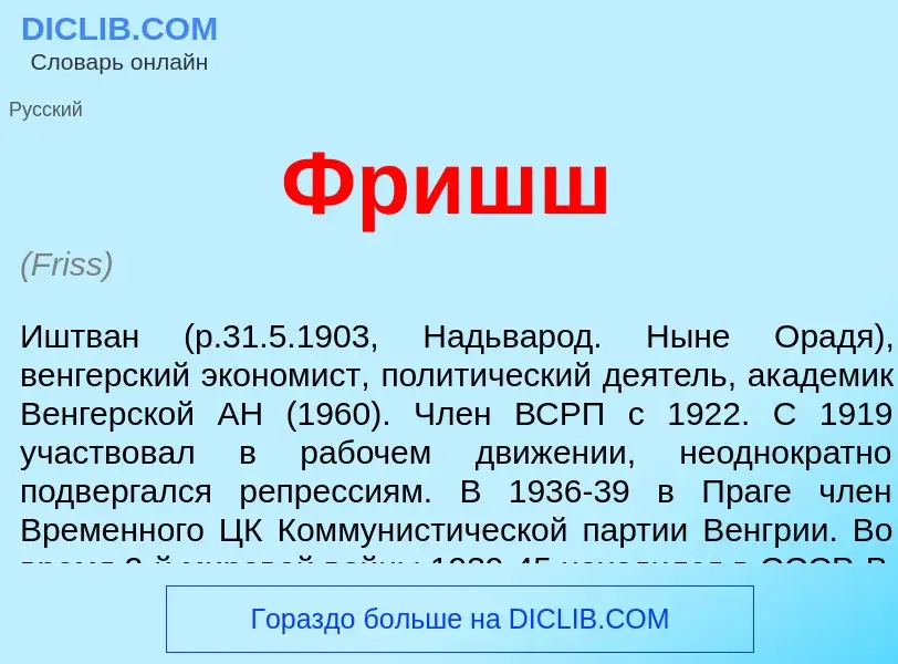 ¿Qué es Фришш? - significado y definición