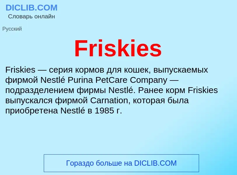 Что такое Friskies - определение