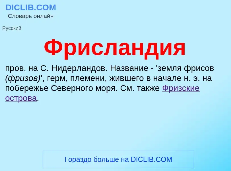 O que é Фрисландия - definição, significado, conceito