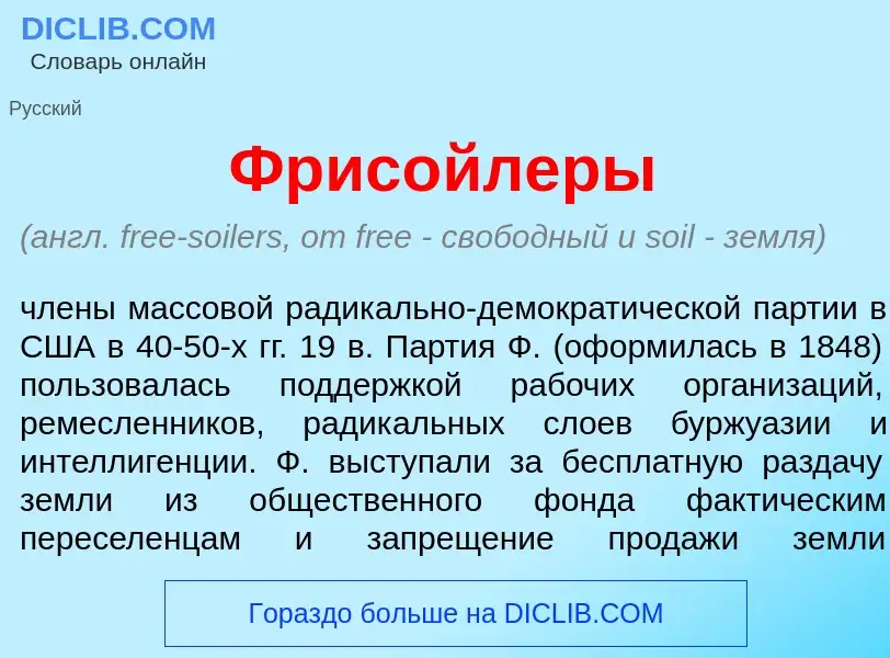 Что такое Фрис<font color="red">о</font>йлеры - определение