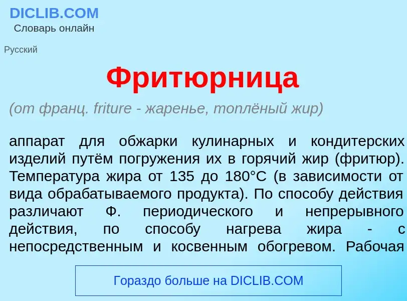 Что такое Фрит<font color="red">ю</font>рница - определение