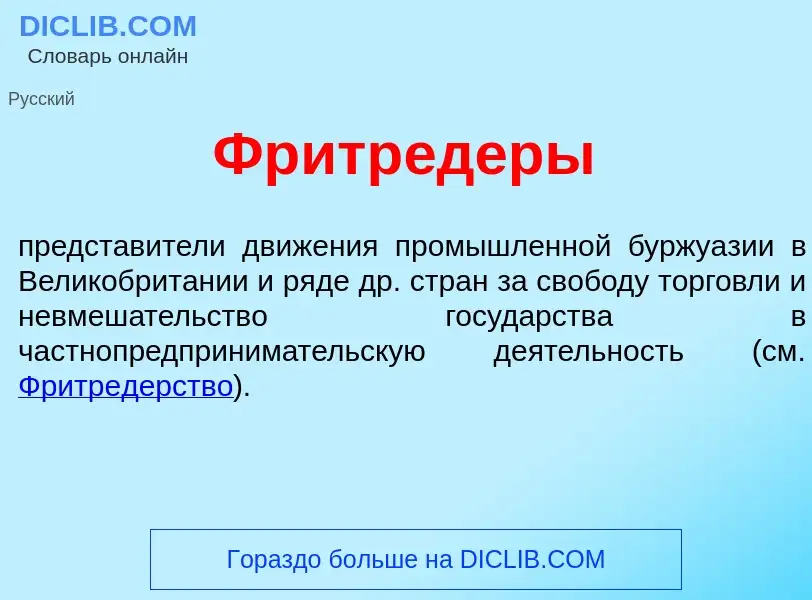 Что такое Фритр<font color="red">е</font>деры - определение