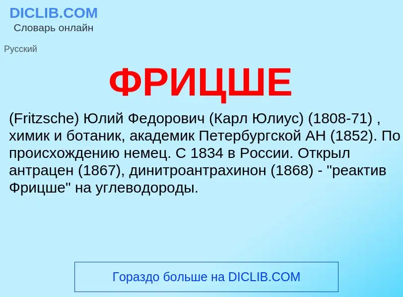 What is ФРИЦШЕ - definition