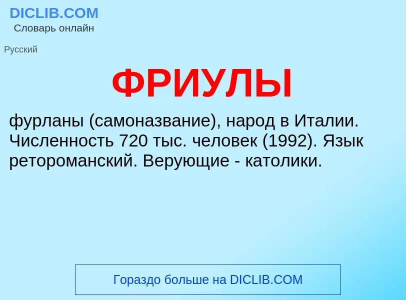 O que é ФРИУЛЫ - definição, significado, conceito