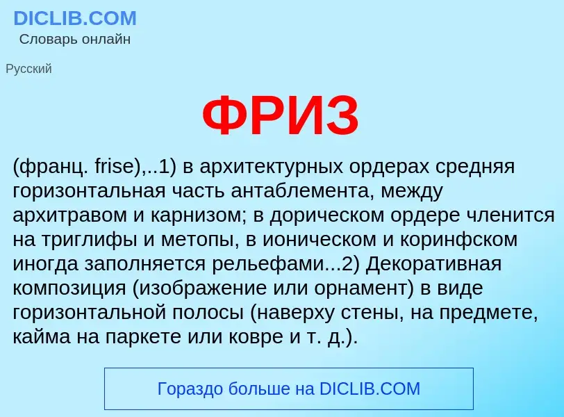 ¿Qué es ФРИЗ? - significado y definición