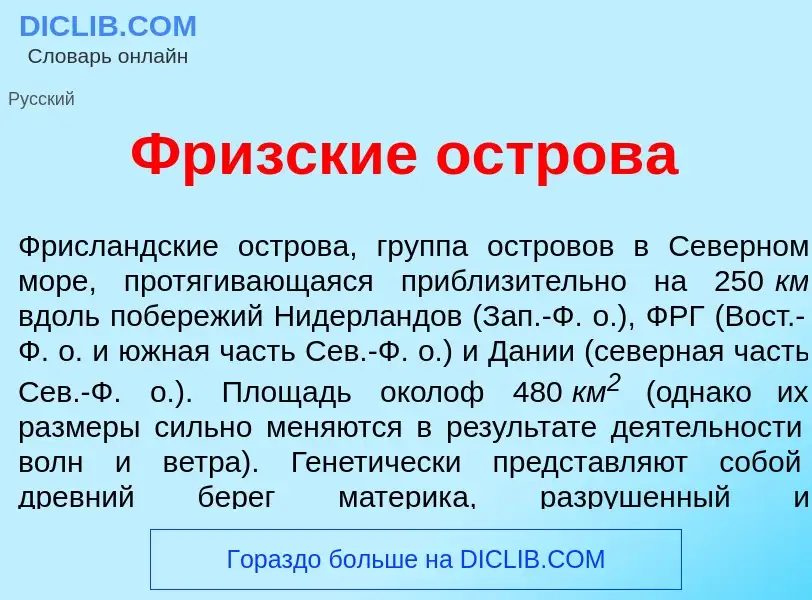 Qu'est-ce que Фр<font color="red">и</font>зские остров<font color="red">а</font> - définition