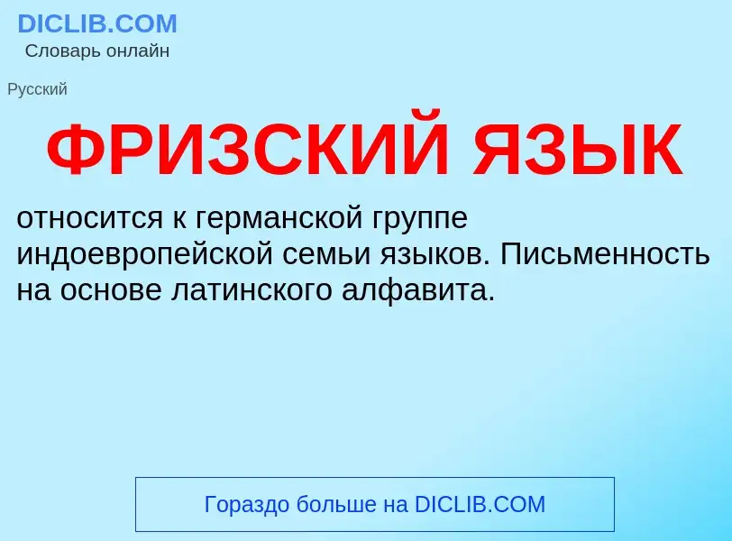 What is ФРИЗСКИЙ ЯЗЫК - definition