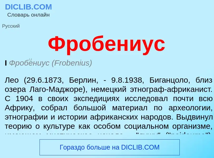 What is Фробениус - definition