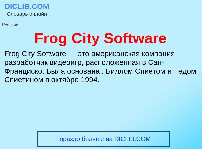 Что такое Frog City Software - определение