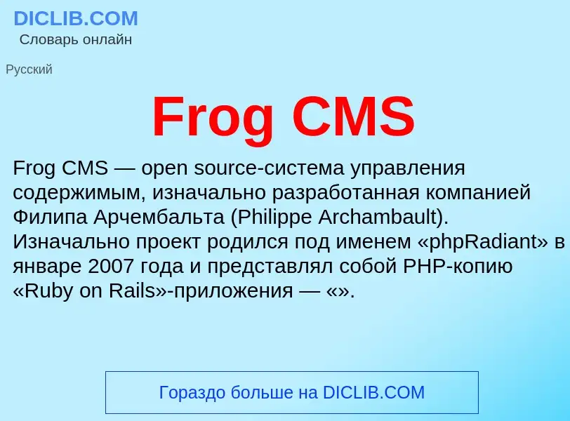 Что такое Frog CMS - определение