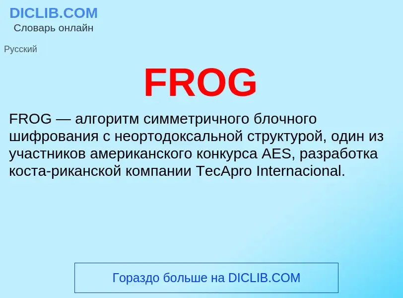 Что такое FROG - определение