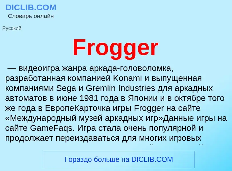 Что такое Frogger - определение