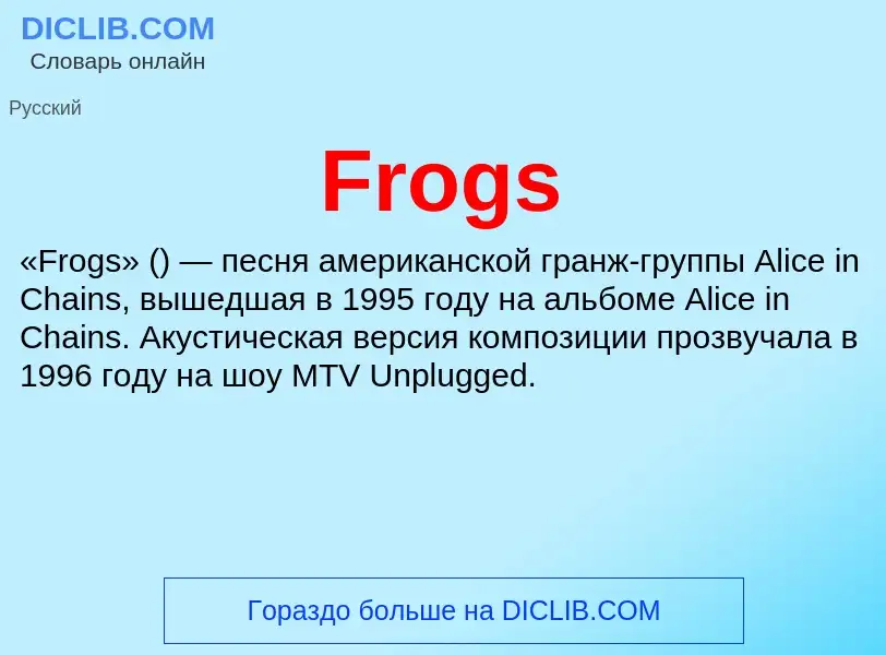 Что такое Frogs - определение