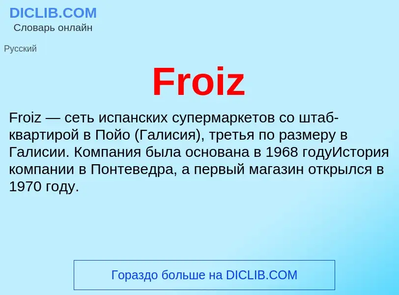 Что такое Froiz - определение