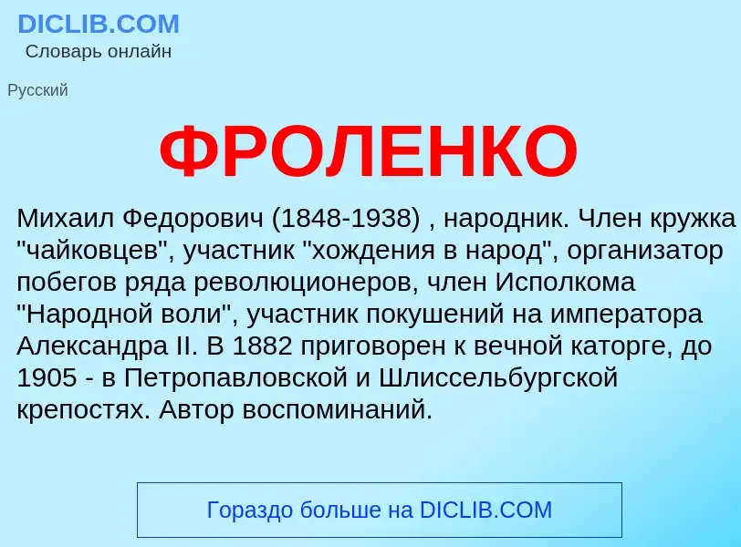 What is ФРОЛЕНКО - meaning and definition