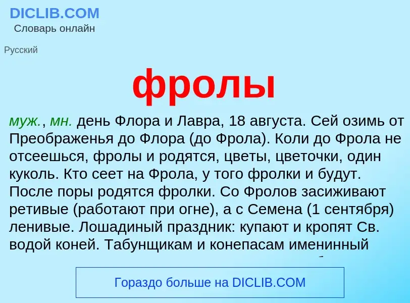 Was ist фролы - Definition