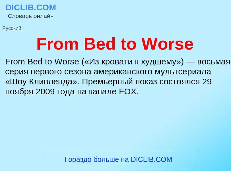 Что такое From Bed to Worse - определение