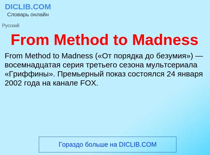 Что такое From Method to Madness - определение