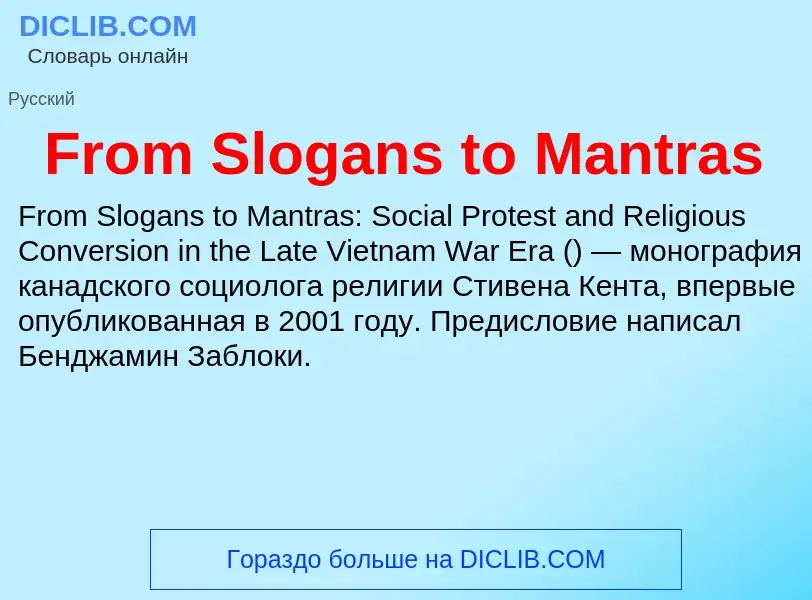 Что такое From Slogans to Mantras - определение