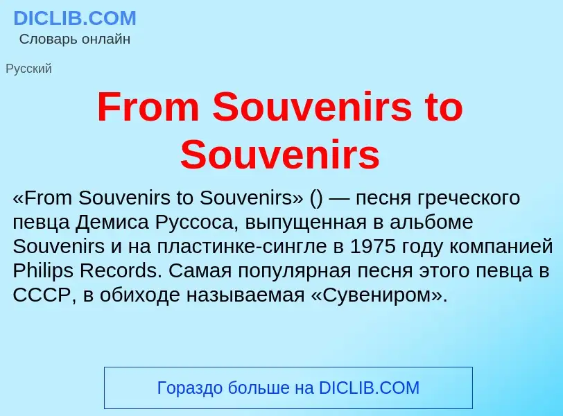 Что такое From Souvenirs to Souvenirs - определение