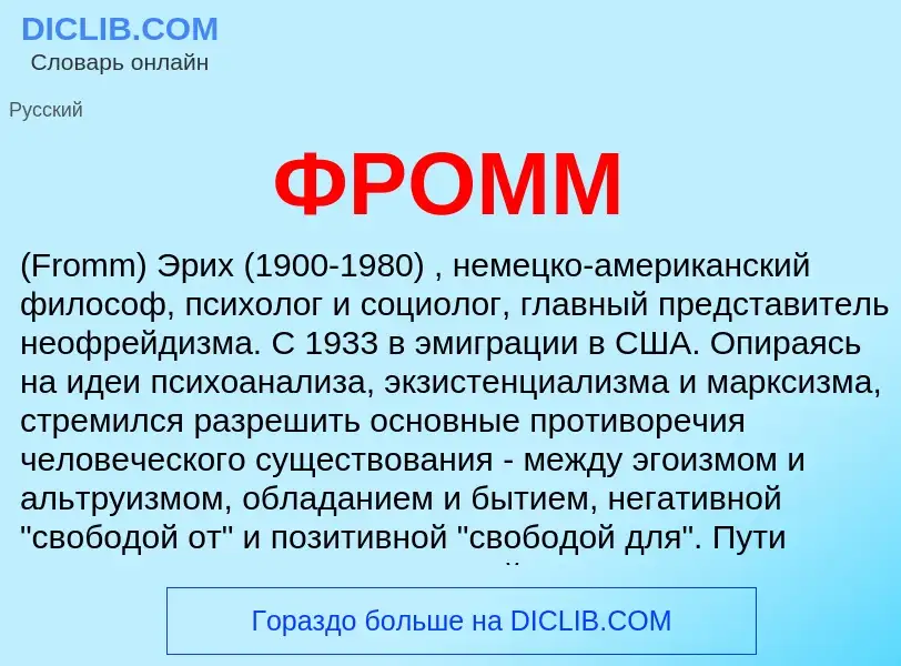 ¿Qué es ФРОММ? - significado y definición