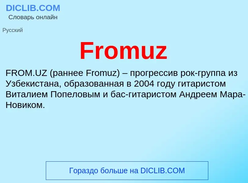 Что такое Fromuz - определение