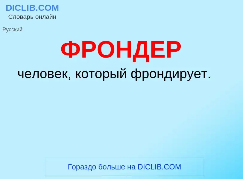 What is ФРОНДЕР - meaning and definition