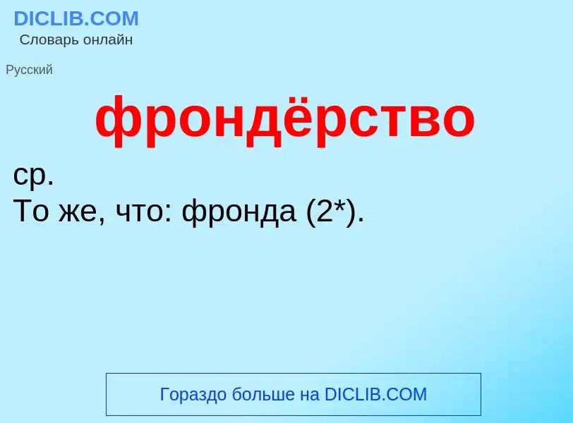 Что такое фрондёрство - определение