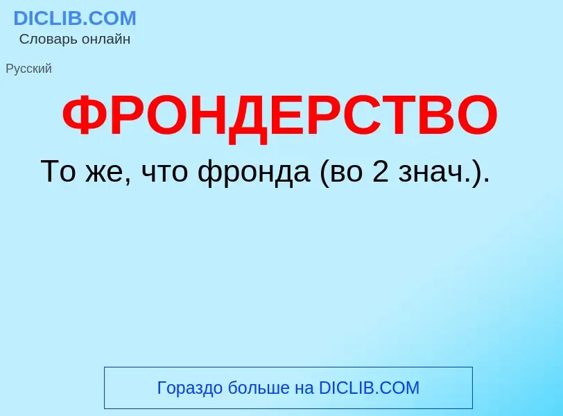 Что такое ФРОНДЕРСТВО - определение