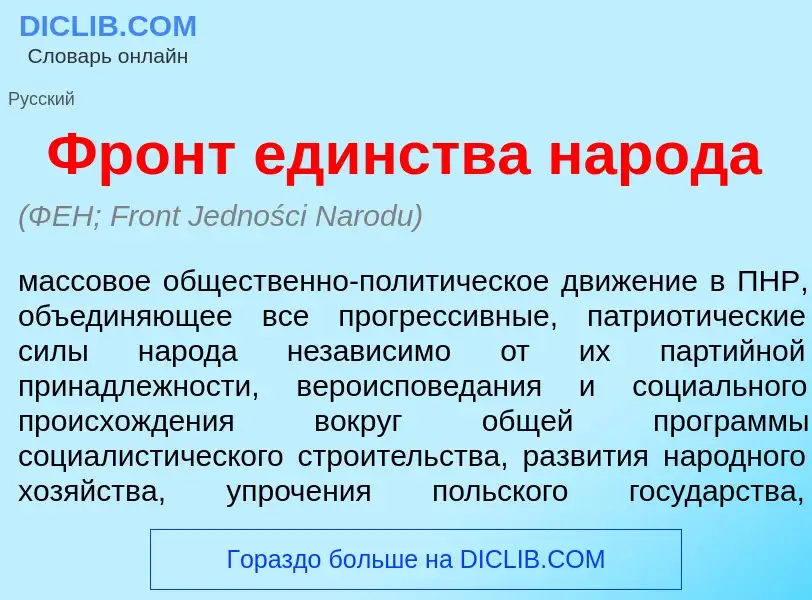 Что такое Фронт ед<font color="red">и</font>нства нар<font color="red">о</font>да - определение