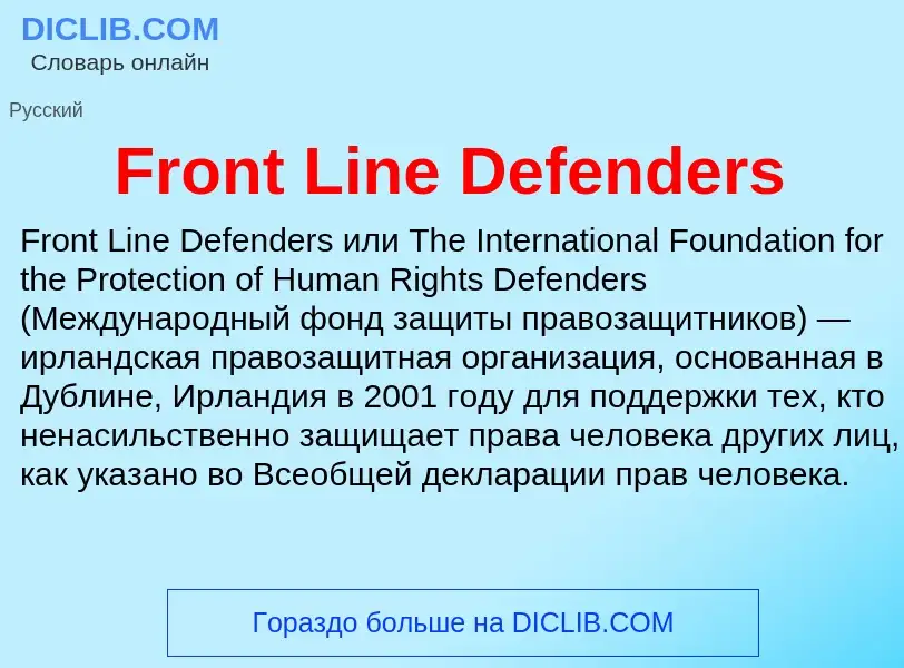 Что такое Front Line Defenders - определение