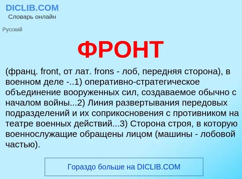 What is ФРОНТ - meaning and definition