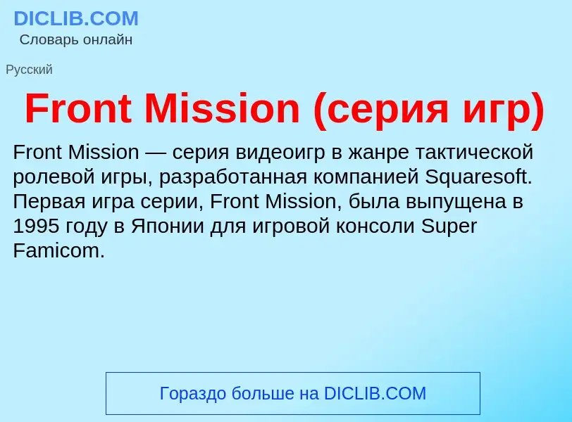 Что такое Front Mission (серия игр) - определение