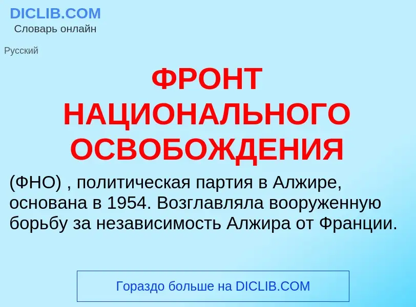 Что такое ФРОНТ НАЦИОНАЛЬНОГО ОСВОБОЖДЕНИЯ - определение