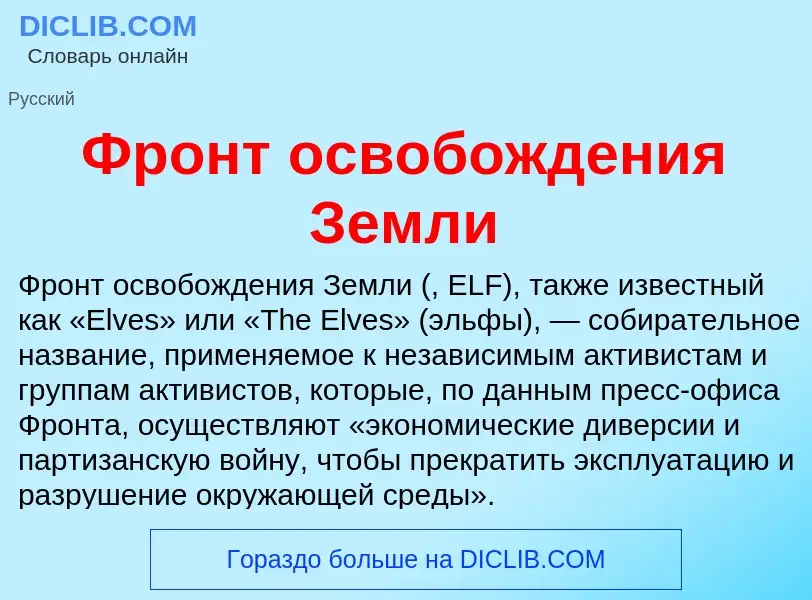 Τι είναι Фронт освобождения Земли - ορισμός