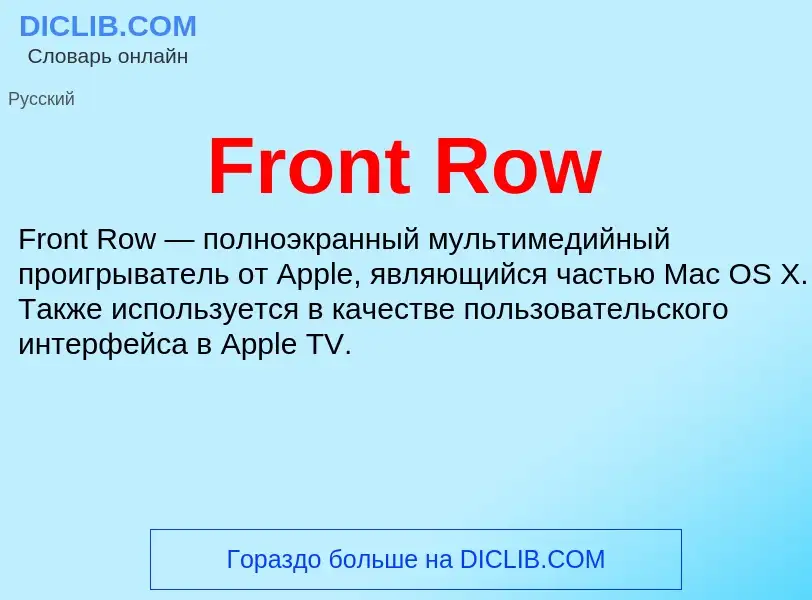 Что такое Front Row - определение