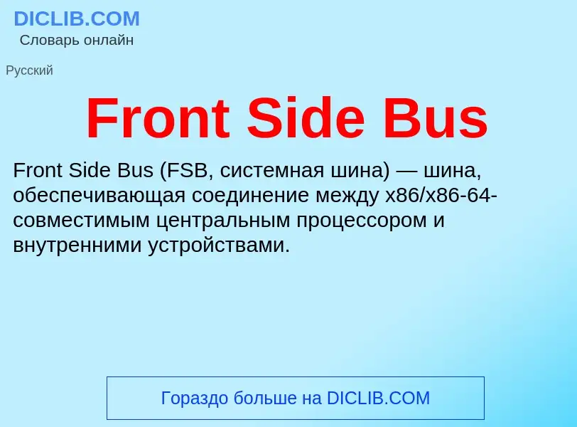 Что такое Front Side Bus - определение