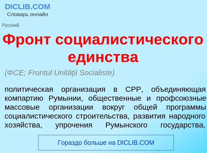 Che cos'è Фронт социалист<font color="red">и</font>ческого ед<font color="red">и</font>нства - defin