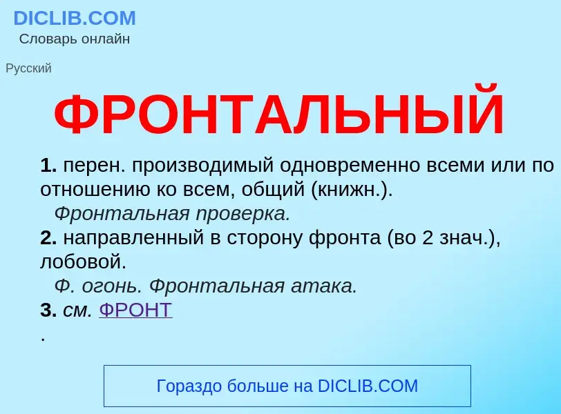 What is ФРОНТАЛЬНЫЙ - meaning and definition