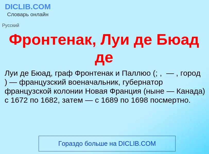 Wat is Фронтенак, Луи де Бюад де - definition