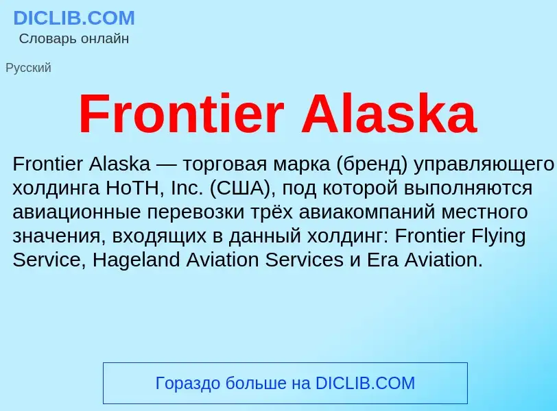 Что такое Frontier Alaska - определение