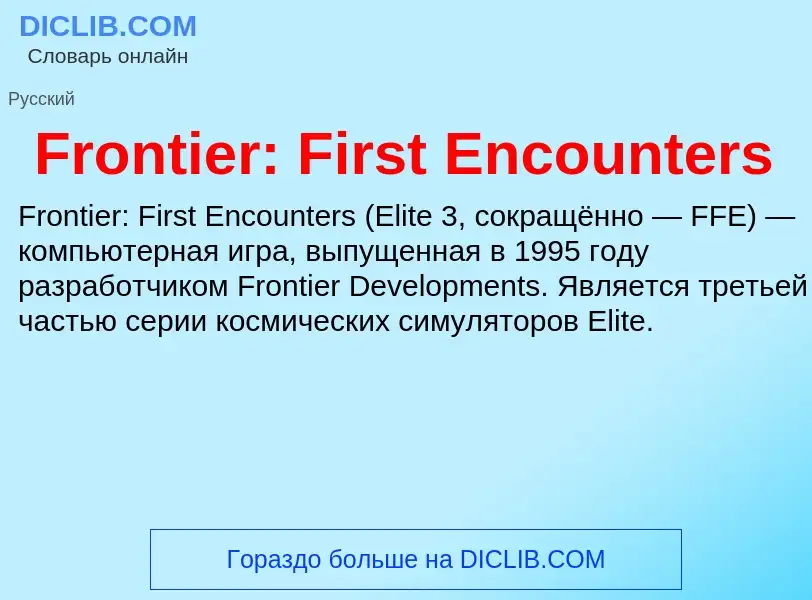 Что такое Frontier: First Encounters - определение